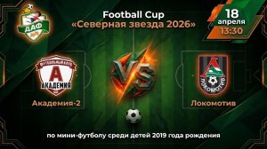 Тур 1. Академия-2 VS Локомотив. Football Cup «Северная звезда 2026»