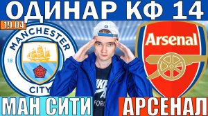 ОДИНАР КФ 14! МАНЧЕСТЕР СИТИ АРСЕНАЛ ПРОГНОЗ И ОБЗОР НА АПЛ ФУТБОЛ СЕГОДНЯ