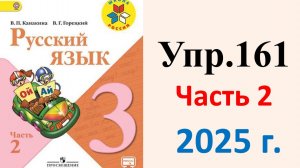 ГДЗ Русский язык 3 класс. Упражнение.161 Канакина, Горецкий. Учебник часть 2. 2025 г.