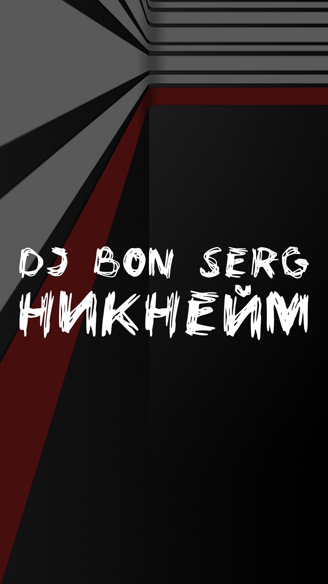 DJ BON SERG НИКНЕЙМ