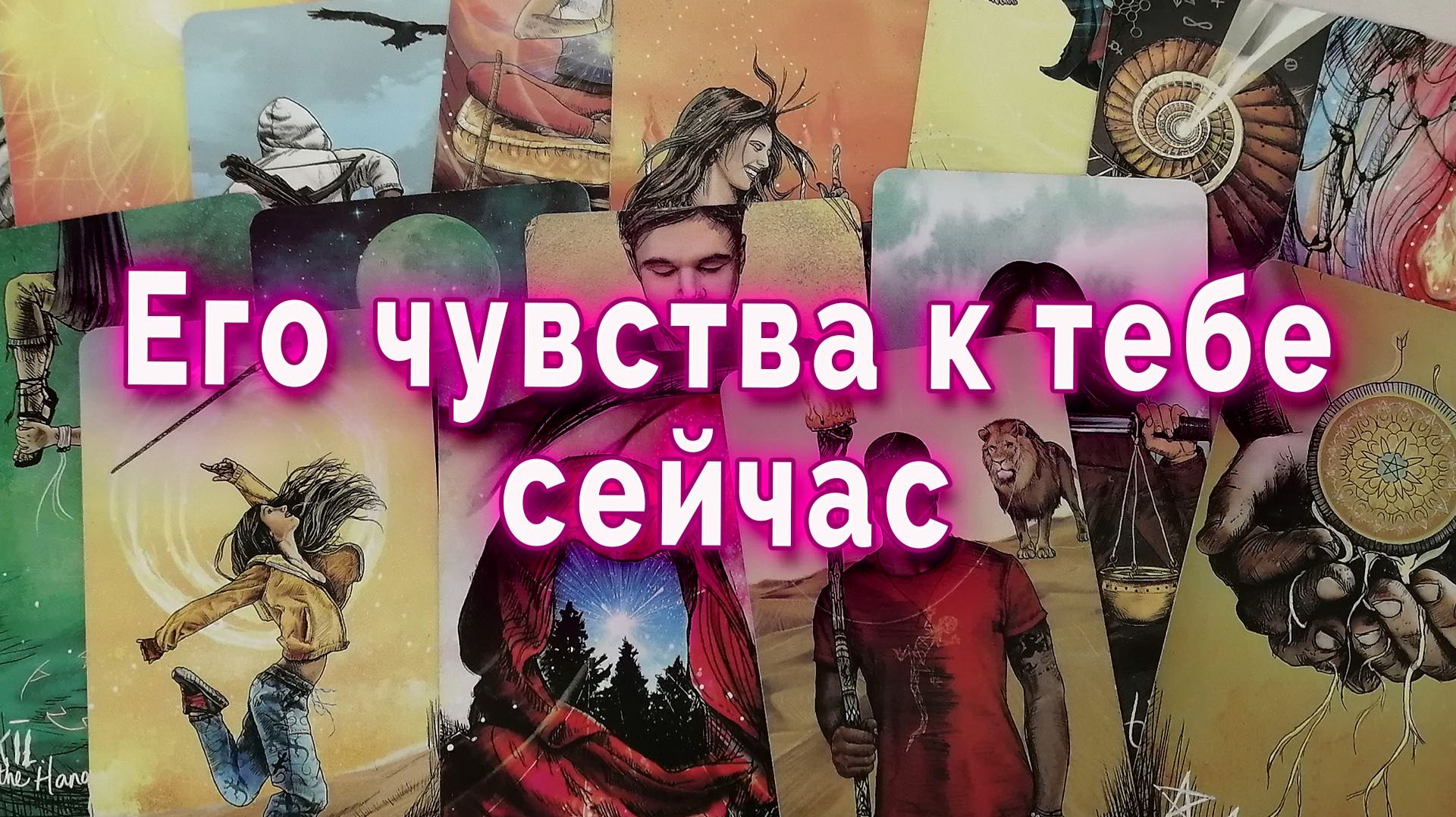 Ты задела его... Его чувства к тебе. Таро для женщин Гадание Расклад