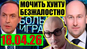 Большая игра - На Одессу