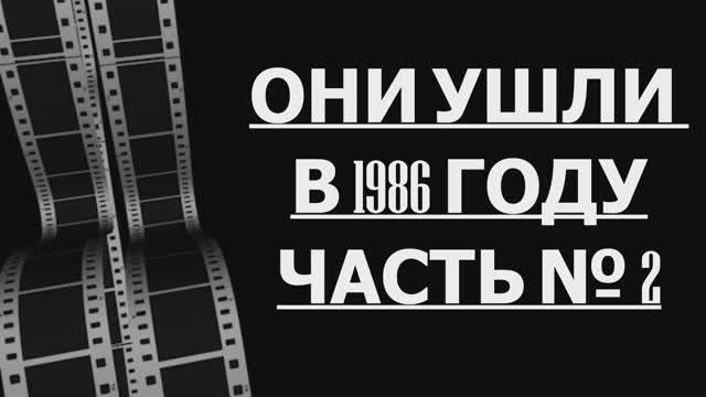 ОНИ УШЛИ ОТ НАС  1986 ГОДУ ЧАСТЬ 2
