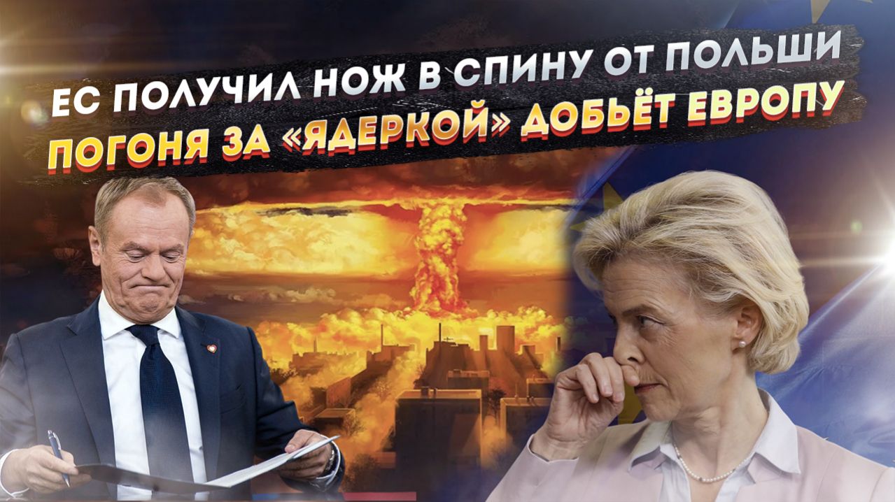 Урсула в ярости – Польша её предала! Мечты о «красной кнопке» добили Европу!