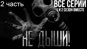 СБОРНИК  "НЕ ДЫШИ!" | Страшные истории на ночь | Страшилки на ночь | Мистика | (2 часть)