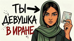 ТЫ_—_ДЕВУШКА_В_ИРАНЕ_И_ЭТО_ВСЯ_ТВОЯ_ЖИЗНЬ