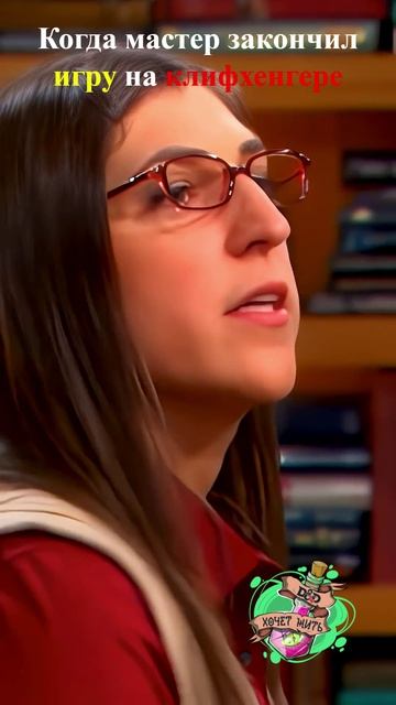 На самом интересном     #нри  #dnd5e #dnd