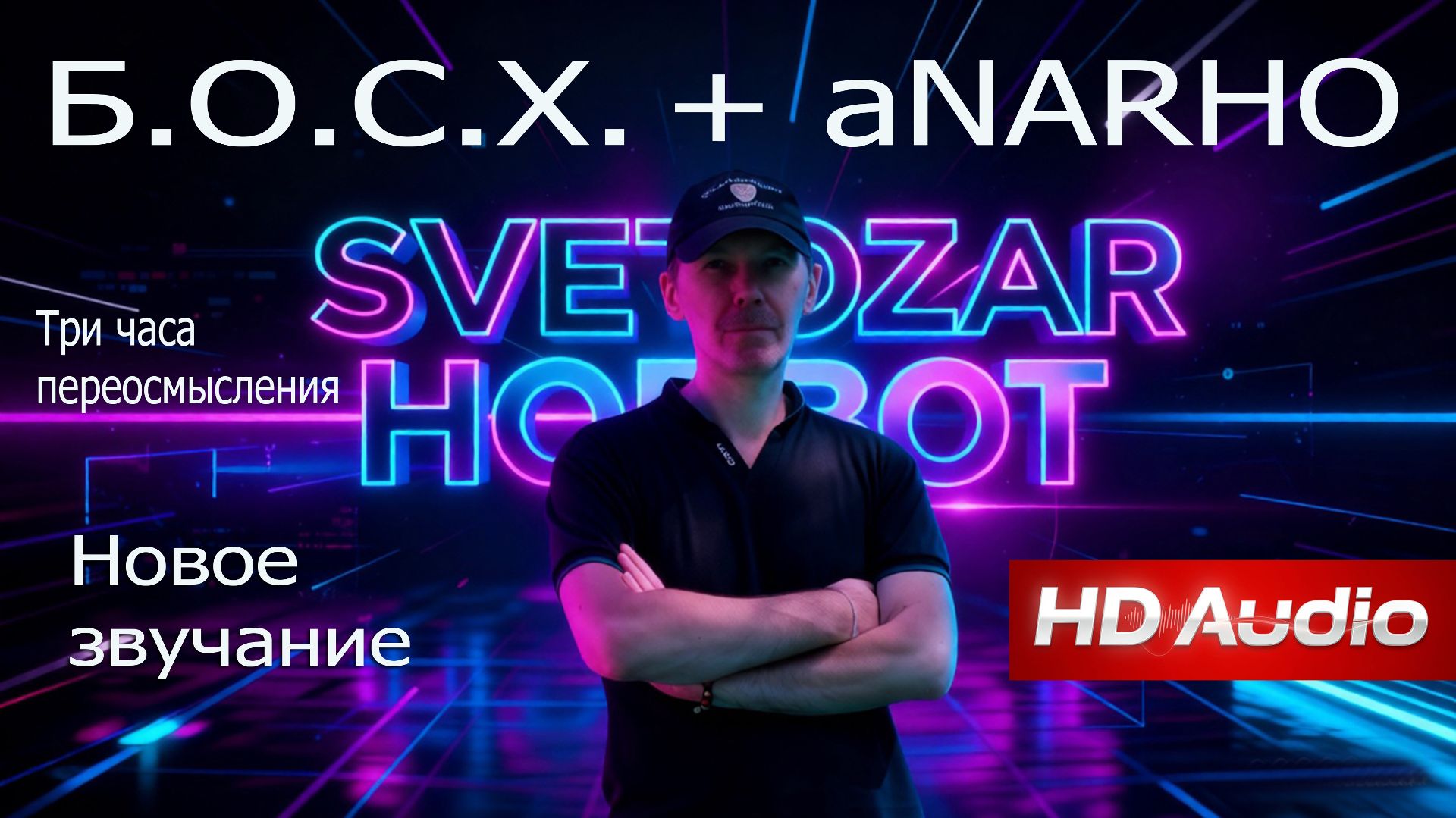 Переосмысление — Светозар Хоббот (Андрей Данильсон) | HD Audio | Новая музыка | 2026