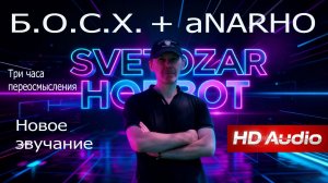 Переосмысление — Светозар Хоббот (Андрей Данильсон) | HD Audio | Новая музыка | 2026