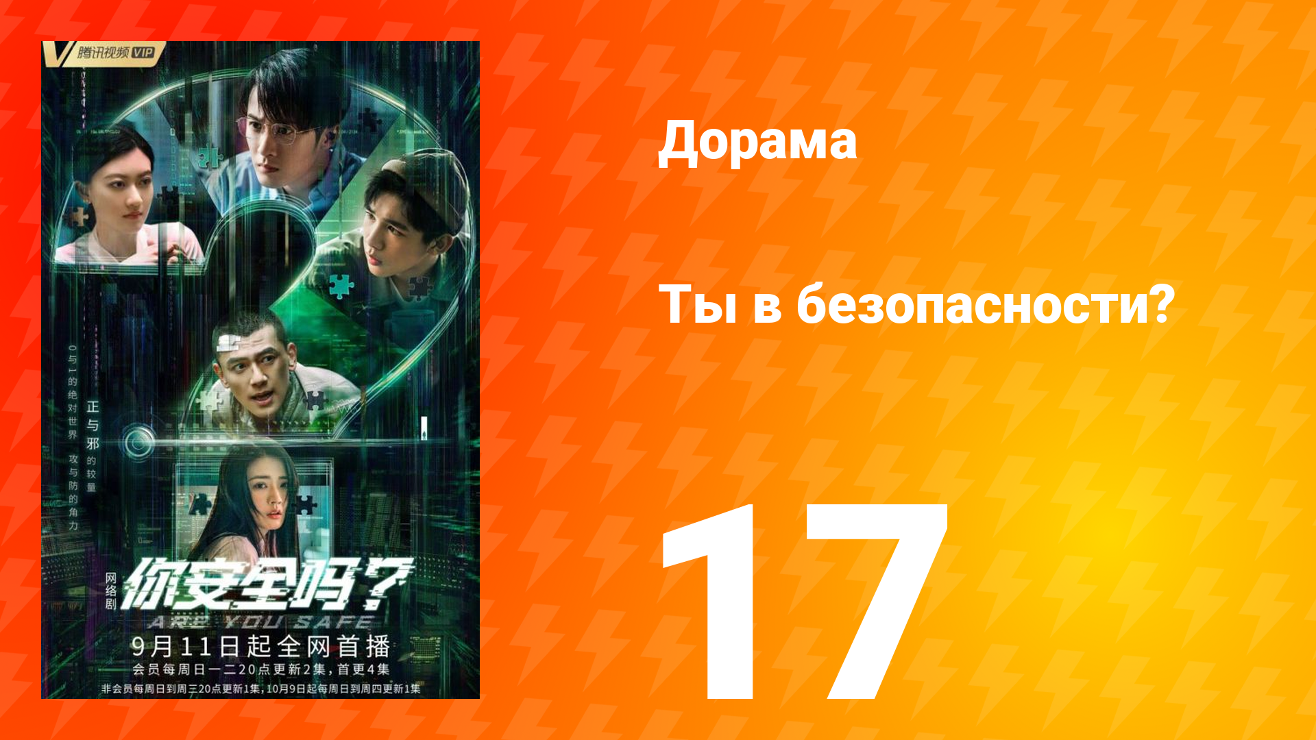 Ты в безопасности? 17 серия