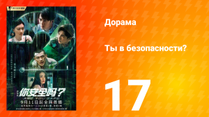 Ты в безопасности? 17 серия