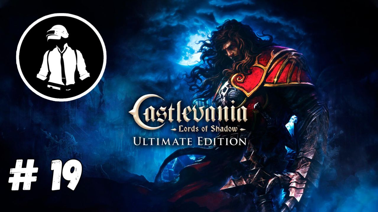 Castlevania Lords of Shadow - Прохождение - Часть 19