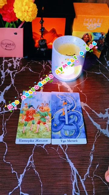 🔮Кто постоянно думает о вас❓