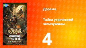 Тайна утраченной жемчужины 4 серия