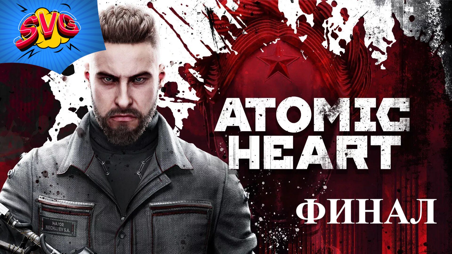Спасаем Сеченова. ФИНАЛ | Atomic Heart DLC#4 - Концовка