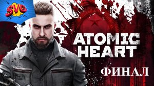 Спасаем Сеченова. ФИНАЛ | Atomic Heart DLC#4 - Концовка