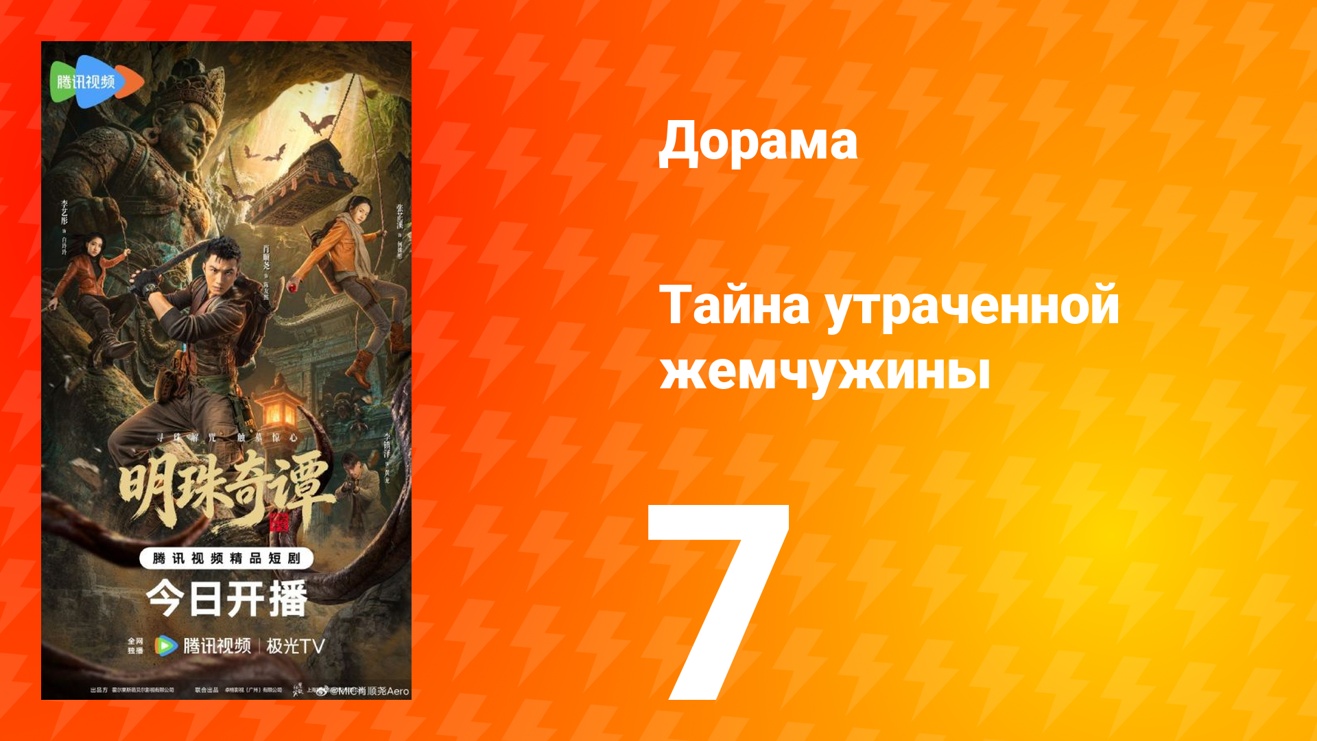 Тайна утраченной жемчужины 7 серия