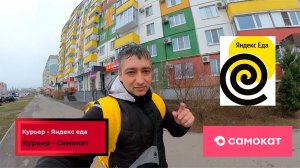 Сколько можно заработать в Яндекс доставке и в Самокате на велосипеде в регионах России 2026 ВИДЕО 1