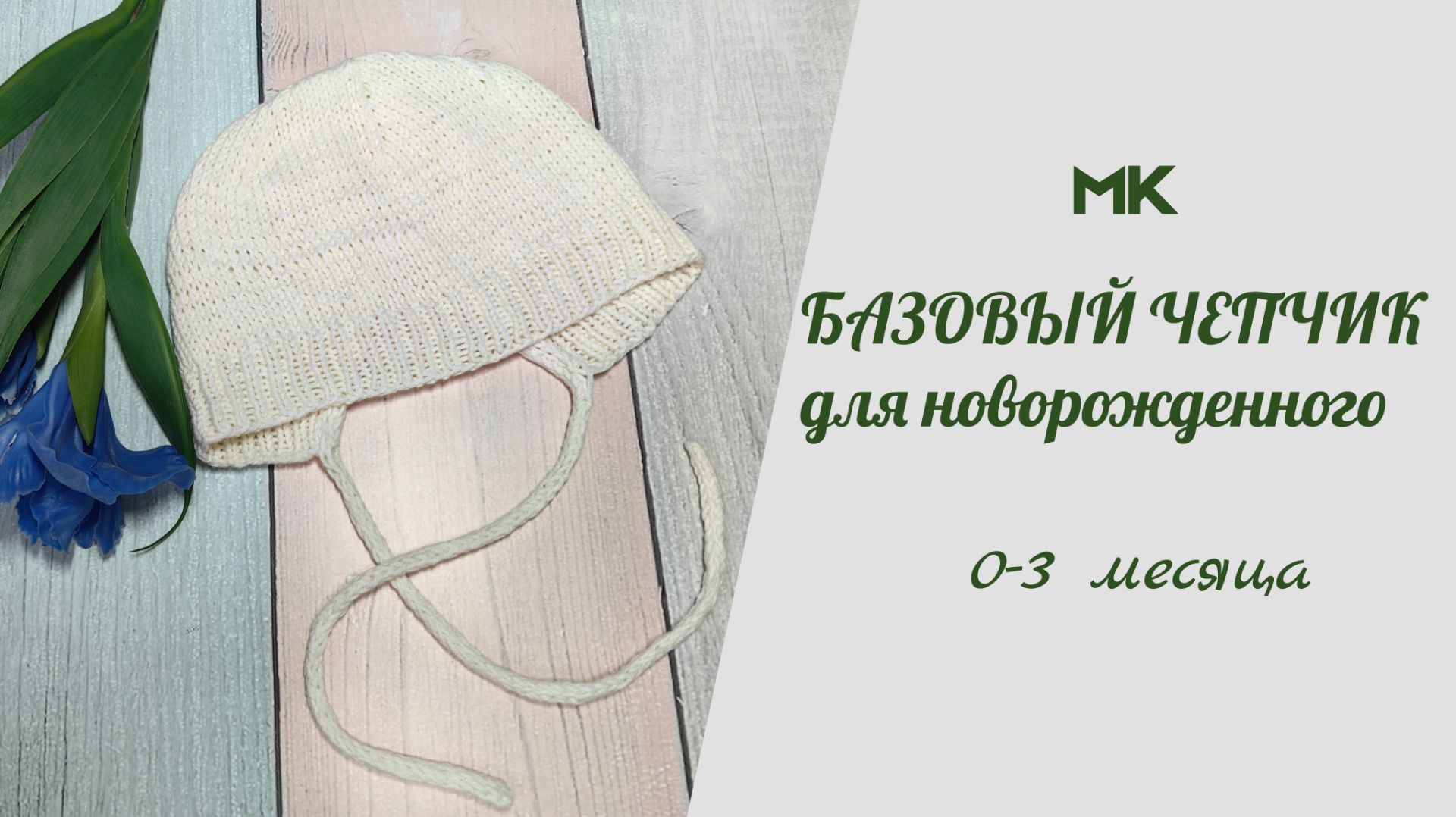 МК БАЗОВЫЙ ХЛОПКОВЫЙ ЧЕПЧИК ДЛЯ НОВОРОЖДЕННОГО 0-3 МЕСЯЦА