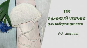 МК БАЗОВЫЙ ХЛОПКОВЫЙ ЧЕПЧИК ДЛЯ НОВОРОЖДЕННОГО 0-3 МЕСЯЦА