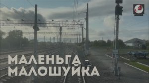 Маленьга - Малошуйка