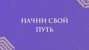 Начни свой короткий путь