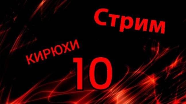 🔴Вечерний стрим