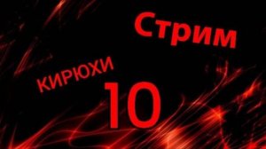 🔴Вечерний стрим