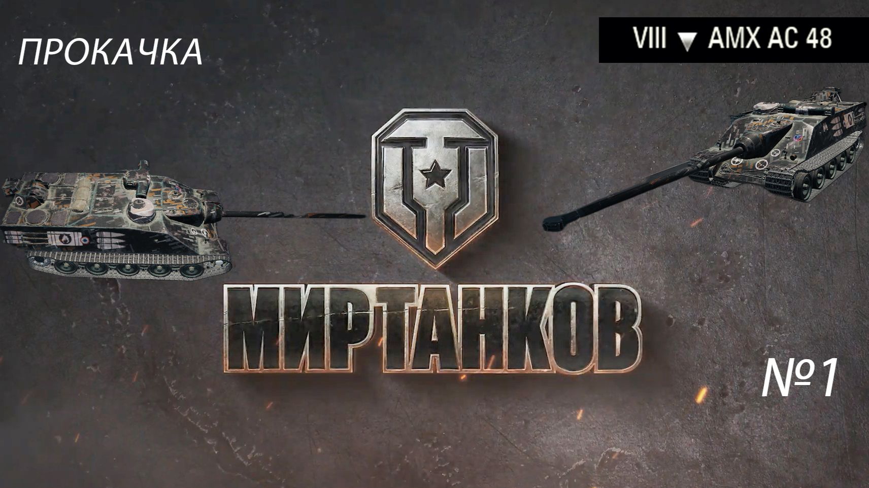 МИР ТАНКОВ ПРОКАЧКА ВЕТКИ ФРАНЦУЗСКИХ ПТ-САУ №1  (8)лвл