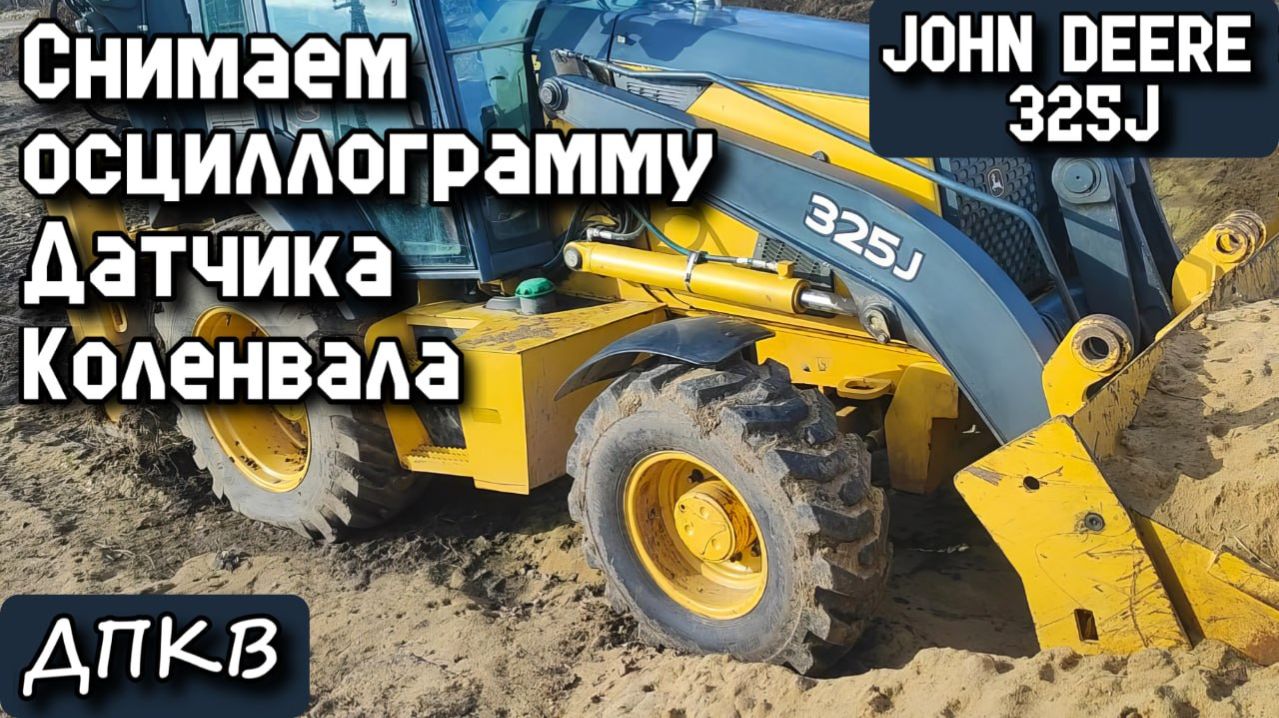 JOHN DEERE 325J. Снимаем осциллограмму Датчика Коленвала ДПКВ.