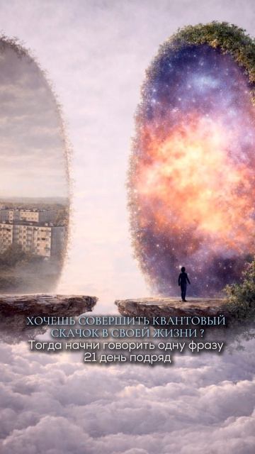 Хочешь совершить квантовый скачок в своей жизни? Тогда начни говорить одну фразу 21 день подряд