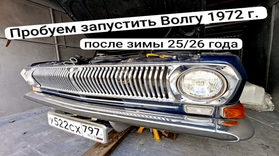 Оживление ранней Волги ГАЗ-24 1972 года выпуска #газ24 #ссср #авто