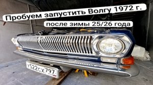 Оживление ранней Волги ГАЗ-24 1972 года выпуска #газ24 #ссср #авто
