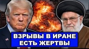 Взрывы в Иране есть жертвы  Обострение конфликта между Дональд Трамп и Али Хаменеи
