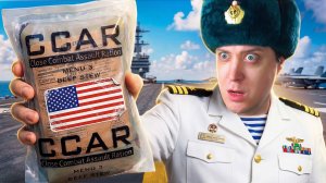 ЭТО едят на авианосце США?! Вскрываю СЕКРЕТНЫЙ паёк CCAR