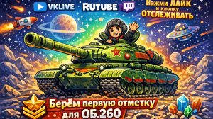 🚨 LIVE Tanks Blitz ПРОБУЕМ БРАТЬ ПЕРВУЮ СЕЧКУ  ОБ.260. 𝙇𝙤𝙖𝙙𝙞𝙣𝙜....95% ФИНАЛОЧКА ?