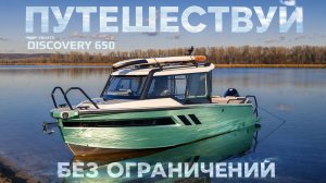 DISCOVERY 650. ПУТЕШЕСТВУЙ БЕЗ ОГРАНИЧЕНИЙ!