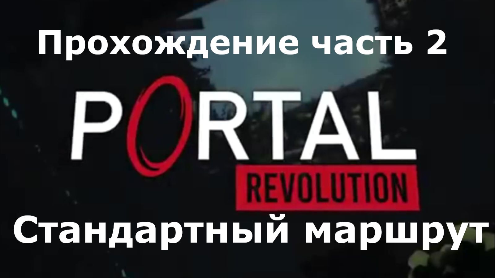 Portal: Revolution Прохождение часть 2 Стандартный маршрут