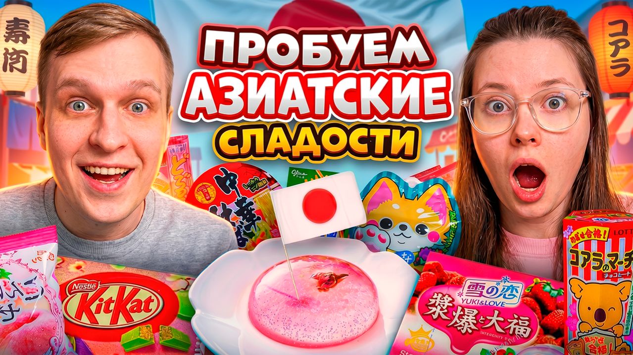 Пробуем САМЫЕ СТРАННЫЕ И КИСЛЫЕ АЗИАТСКИЕ СЛАДОСТИ с Девушкой НАМ ПЛОХО