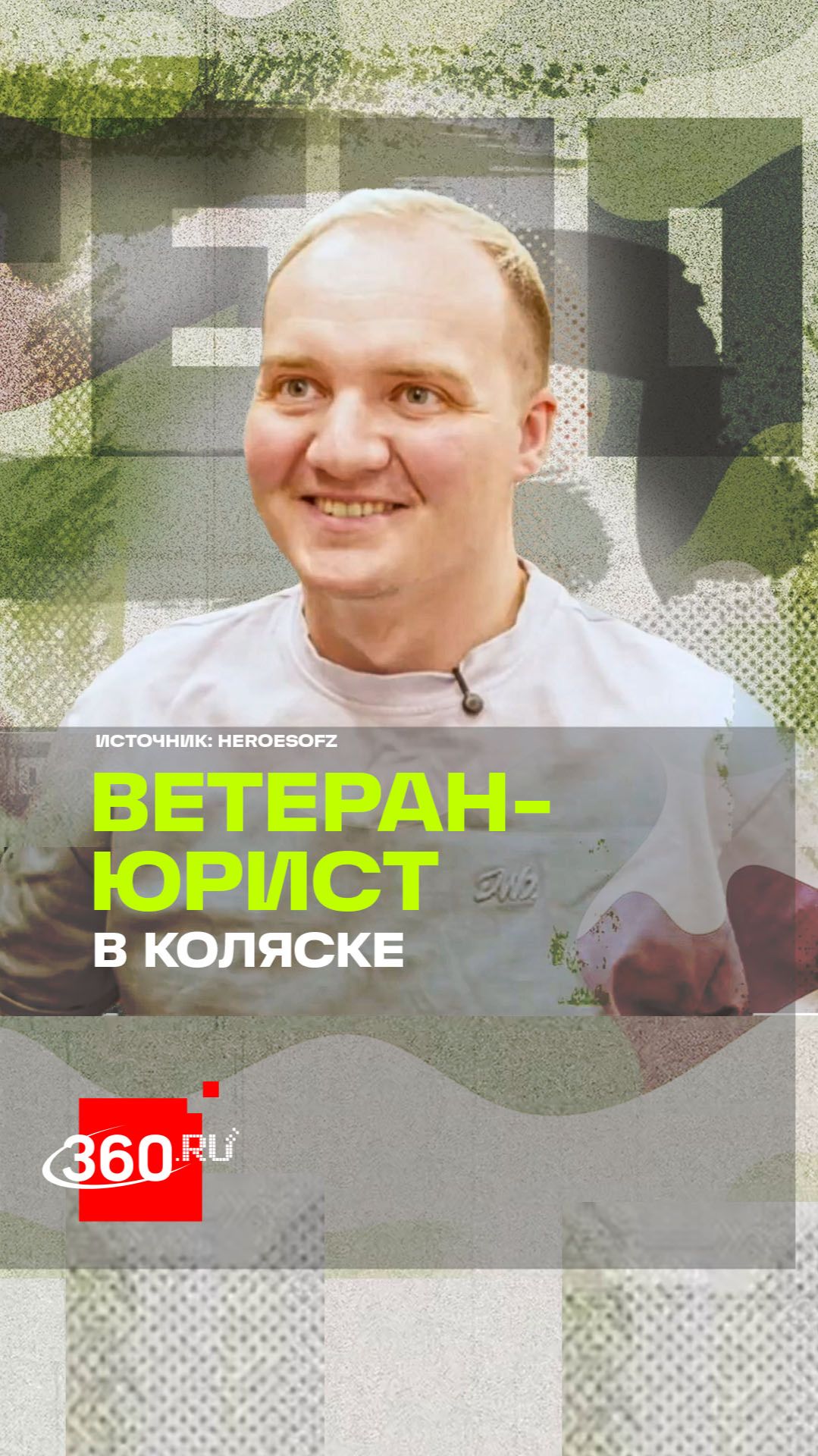 Ветеран СВО в коляске стал юристом и защищает маломобильных людей