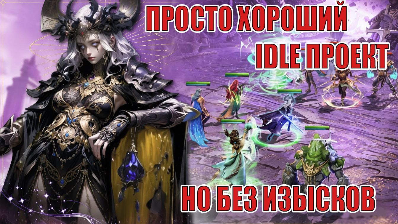 ОБЗОР ИГРЫ Motto Immortal - Неплохая IDLE RPG, Но без Изысков