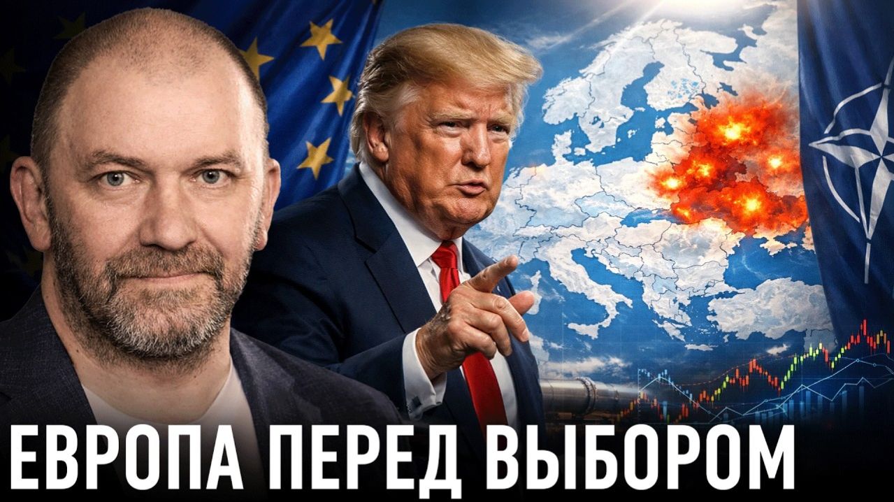 Европа под давлением; к чему ведёт новая конфронтация — Александр Казаков