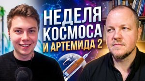 Артемида 2 и неделя космоса. Что думают люди и специалисты?