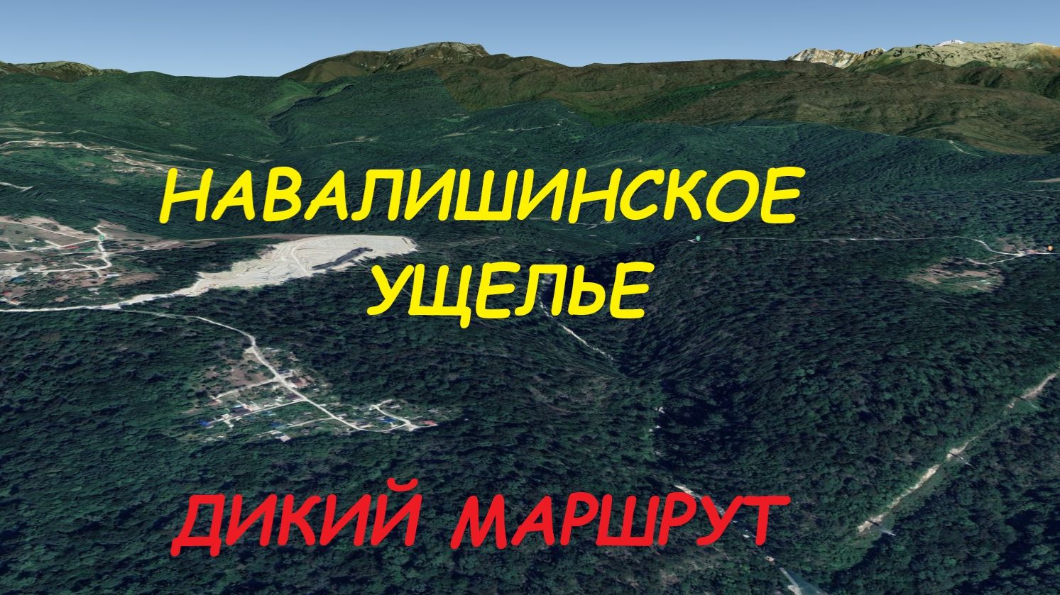 Путешествие в глубину Навалишинского ущелья и уникальную пещеру.
