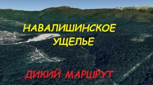 Путешествие в глубину Навалишинского ущелья и уникальную пещеру.