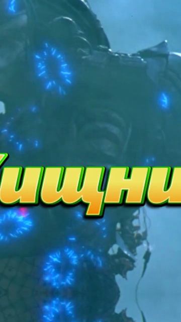 Тугарин против Хищника.