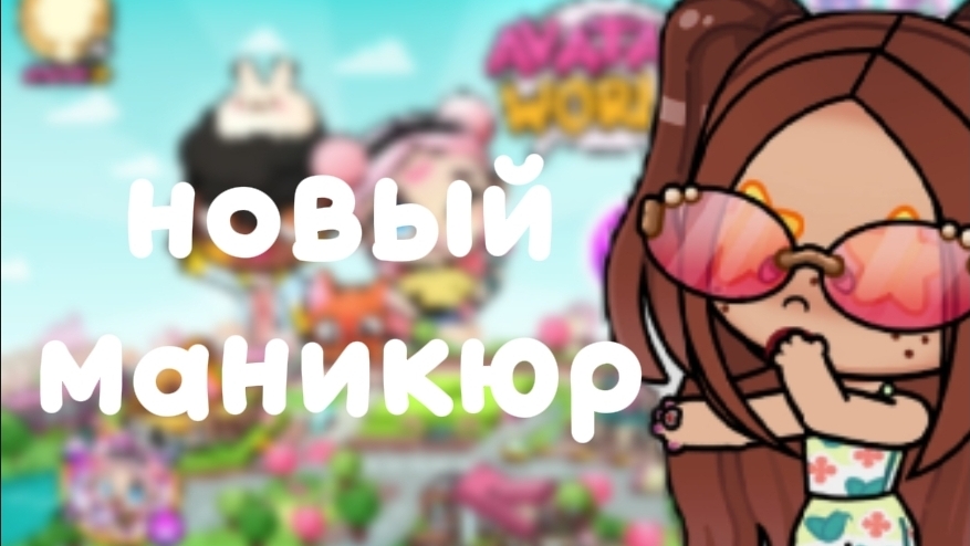 у меня новый маникюр