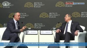 🔴 Выступление и ответы на вопросы СМИ С.В.Лаврова в ходе Анталийского дипломатического форума