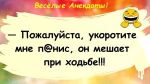 Пожалуйста укоротите мне! Анекдоты смешные до слез! Подборка Пикантных Остреньких Анекдотов!