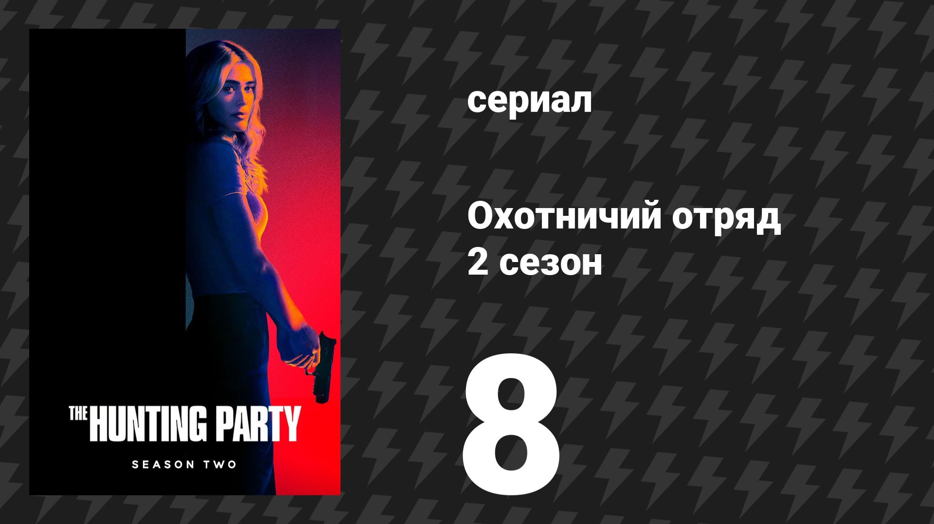 Охотничий Отряд 2 сезон 8 серия «Эллиот Карр» (сериал, 2026)